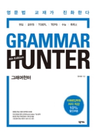 그래머 헌터(GRAMMAR HUNTER)-4/E